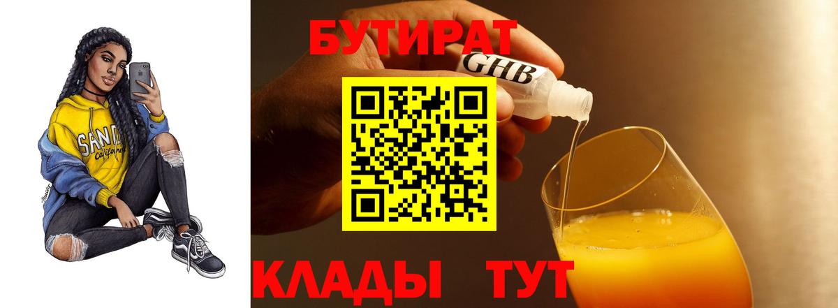 Бутират оксибутират  Вход с VPN  Краснодар 