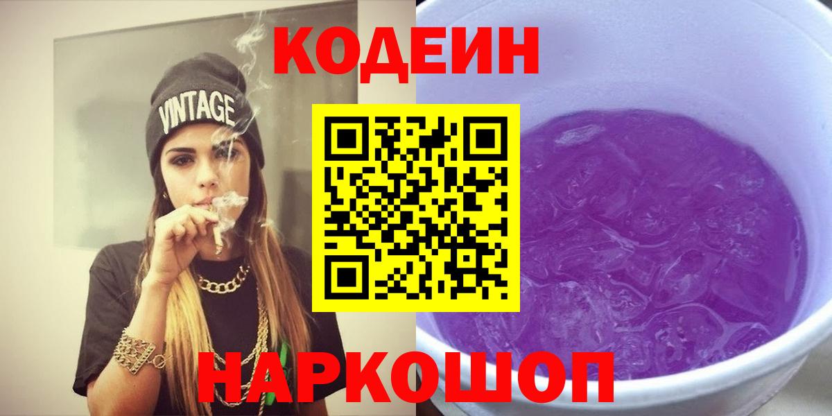 Кодеиновый сироп Lean Purple Drank Краснодар